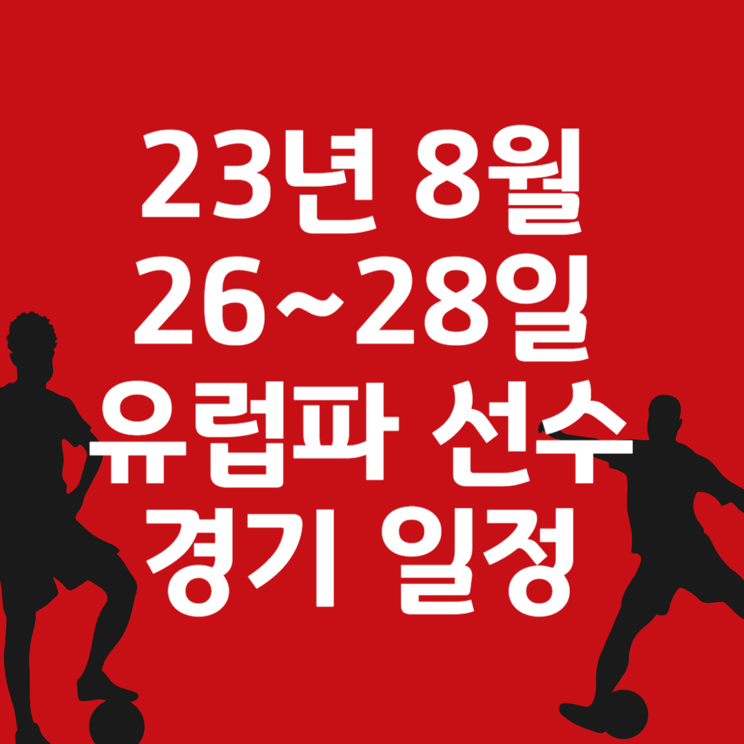  [해외축구] 23년 8월 26일 ~  28일 유럽파 리그 선수 경기 일정 및 중계 정보