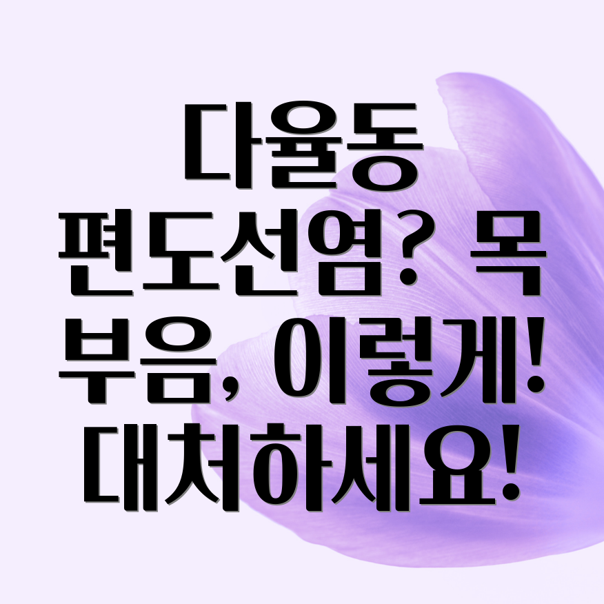 편도선염