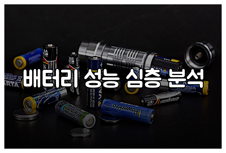 배터리 성능 심층 분석
