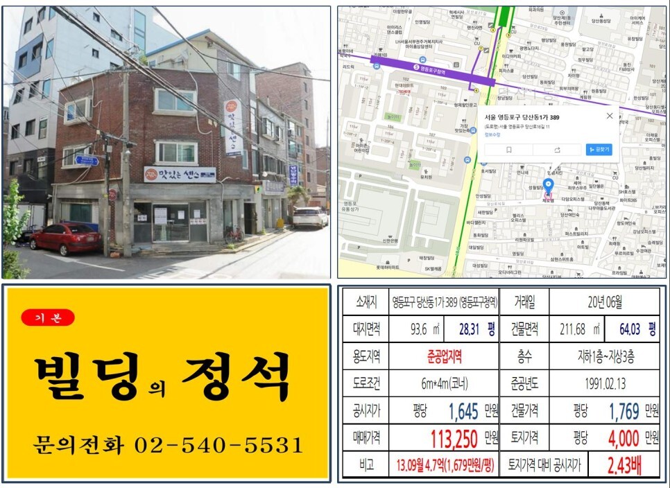  [영등포구 준공업지역 10억 꼬마빌딩 실거래가 조회] 당산동1가 389 (영등포구청역) 11억 3,250만 원, 평당 4,000만 원 매매되었습니다.