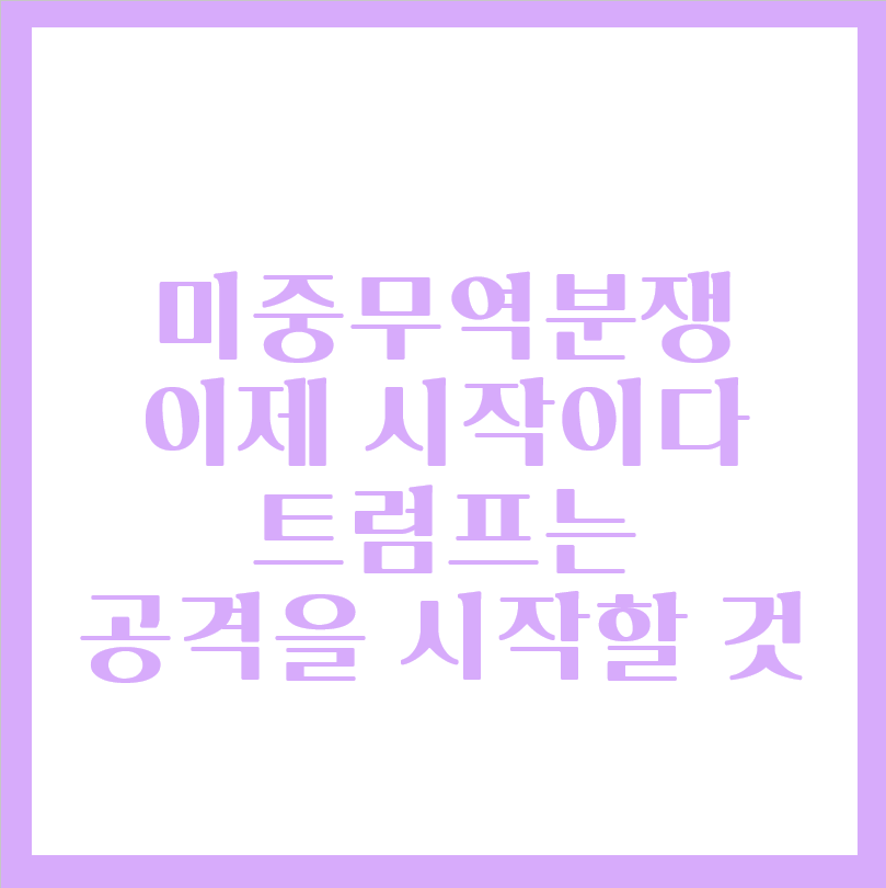  미중 무역분쟁 관련주 희토류 테마주 이제 시작이다(feat.유니온)
