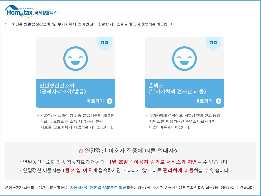  연말정산 간소화 서비스 오늘부터 시작!