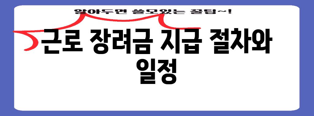 근로 장려금 지급 절차와 일정