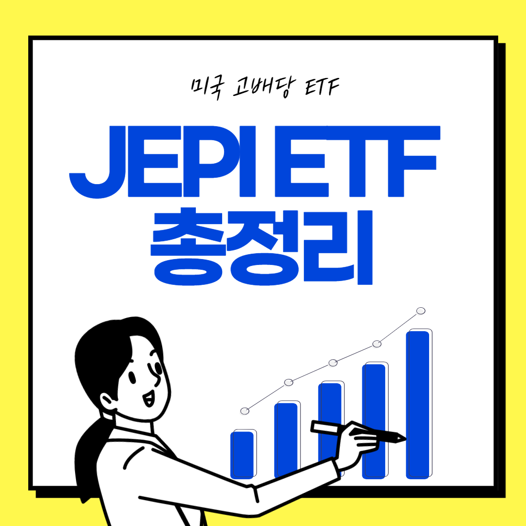  미국 월배당주 JEPI ETF의 모든 것!(배당금, 배당일, 주가)