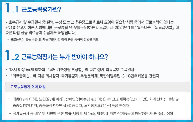 근로능력평가란