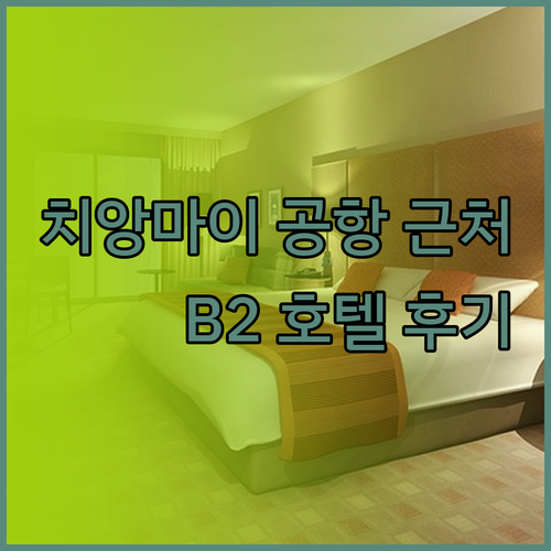 B2 에어포트 호텔.. 치앙마이 공항