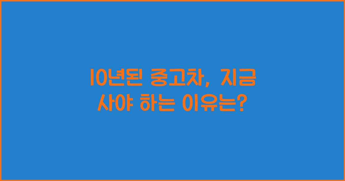 10년된 중고차