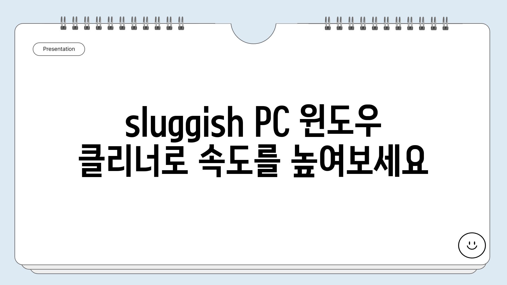 sluggish PC 윈도우 클리너로 속도를 높여보세요