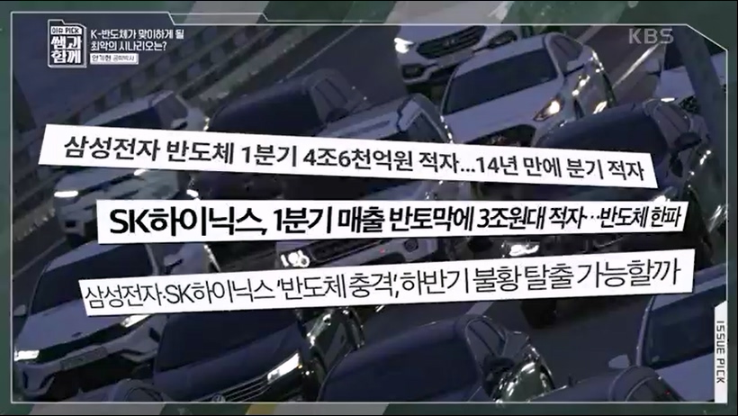 [133회] 이슈 픽 쌤과 함께 - KBS반도체 투자 전쟁이 시작됐다! K-반도체의 운명은- - 한국반도체산업협회 안기현 박사.ts_20230616_213833.516.jpg