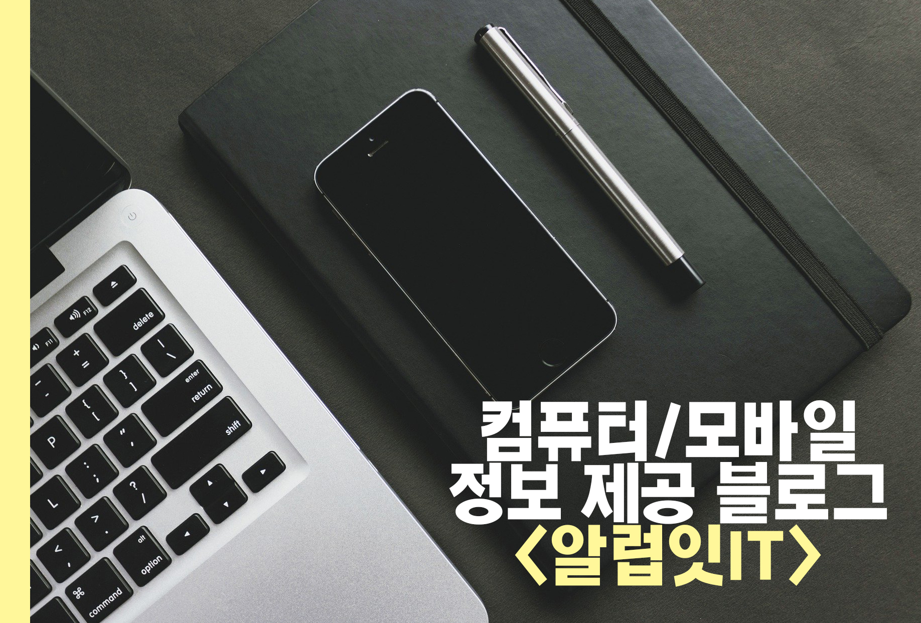  유용한 IT 정보(컴퓨터, 모바일 등) 테마 블로그