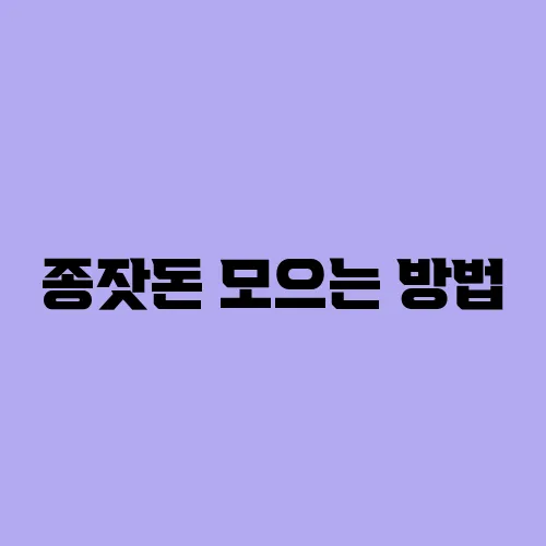 종잣돈 모으는 방법