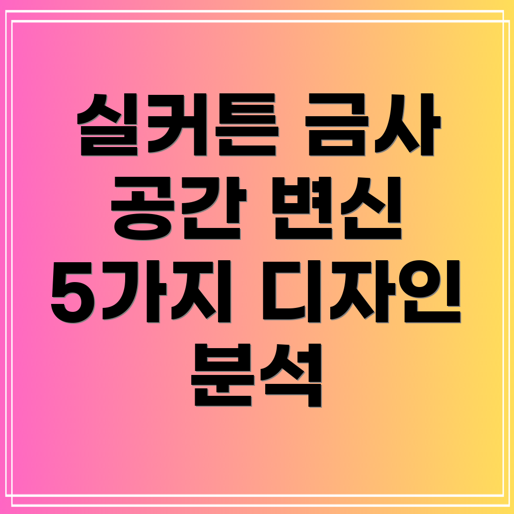 실커튼금사당신의공간을빛낼5가지선택디자인분석활용팁
