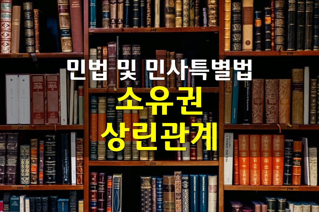  민법/ 소유권과 상린관계 / 임의규정