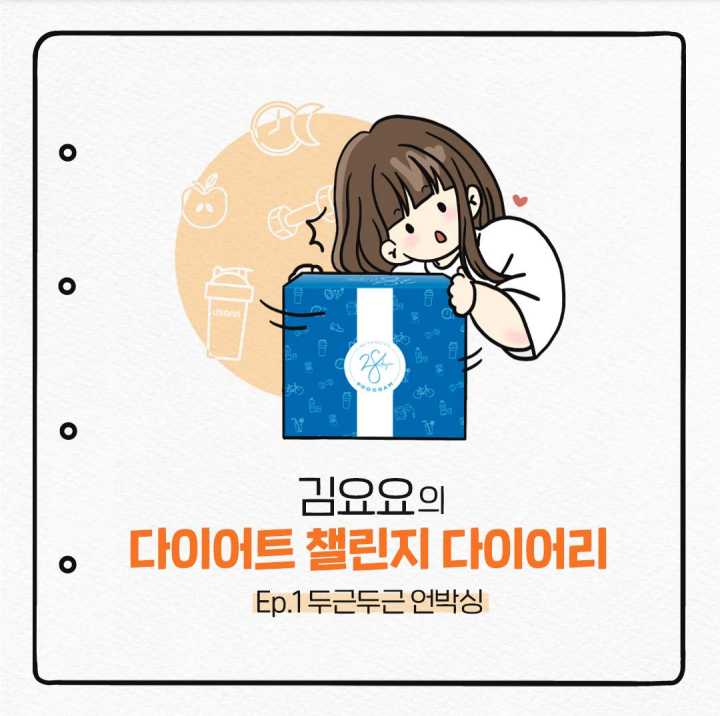  김요요의 다이어트 챌린지 다이어리) Ep1. 두근두근 언박싱