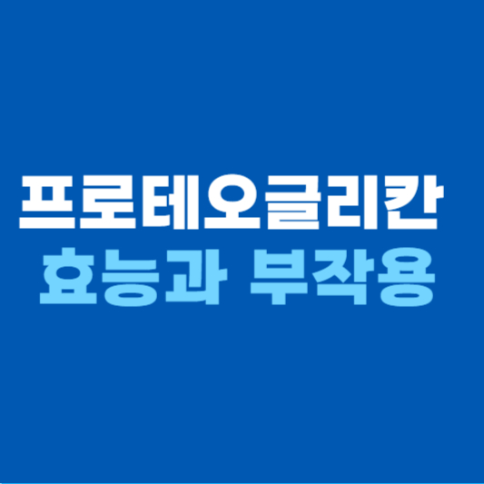 프로테오글리칸 효능