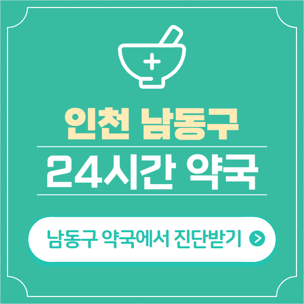 인천-남동구-24시간-약국-찾기