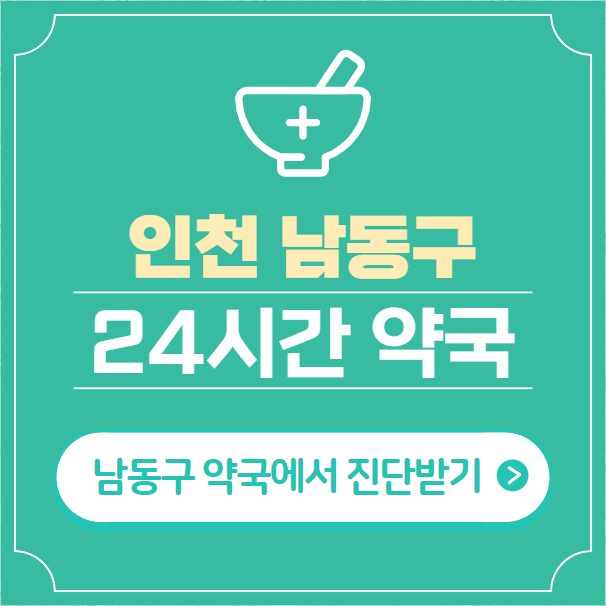  인천 남동구 24시간 약국 찾기 | 휴일 야간 심야 일요일 당번약국 41곳