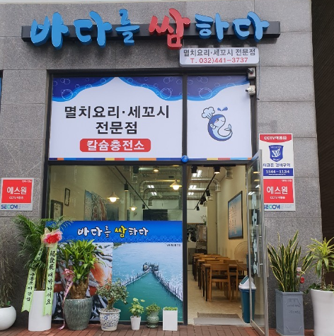 바다를쌈하다 입구