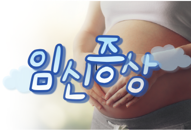  임신초기증상 설사 변비 출혈 몸살기운 가슴통증 피곤함 입덧 질분비물 소변 모든 임신증상 알아보기