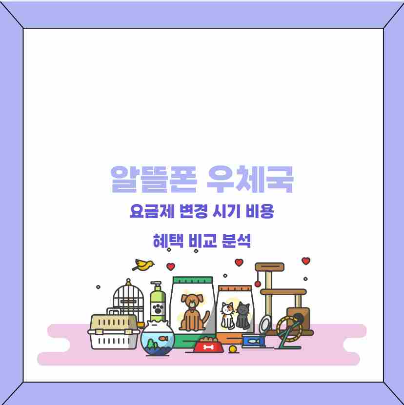 우체국 알뜰폰 요금제 변경 시기 비용 혜택 비교 분석
