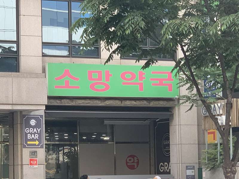 4.1 소망약국의 품질