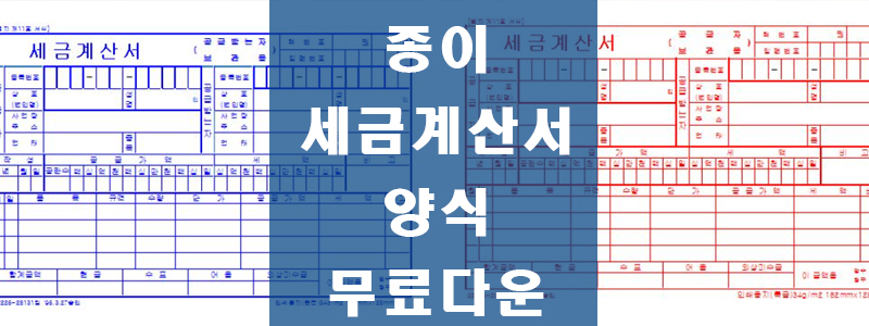 종이세금계산서캡쳐-썸네일