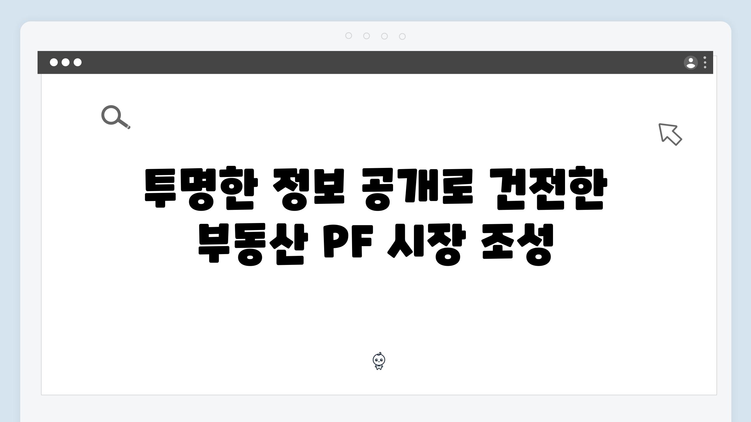 투명한 정보 공개로 건전한 부동산 PF 시장 조성