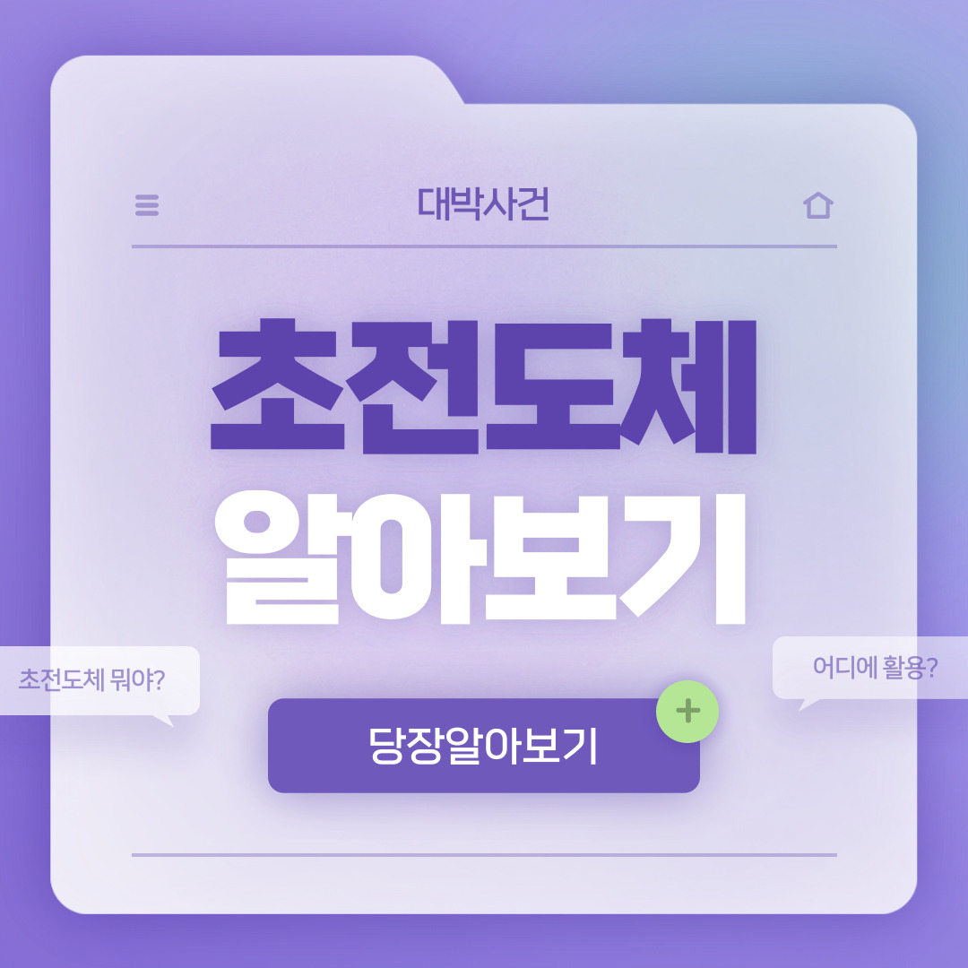  초전도체가 무엇이길래, 전 세계가 주목할까?