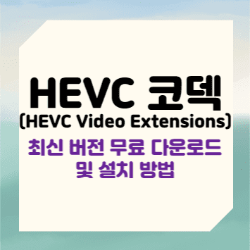 HEVC 코덱(HEVC Video Extensions) 최신 버전 무료 다운로드 및 설치 방법