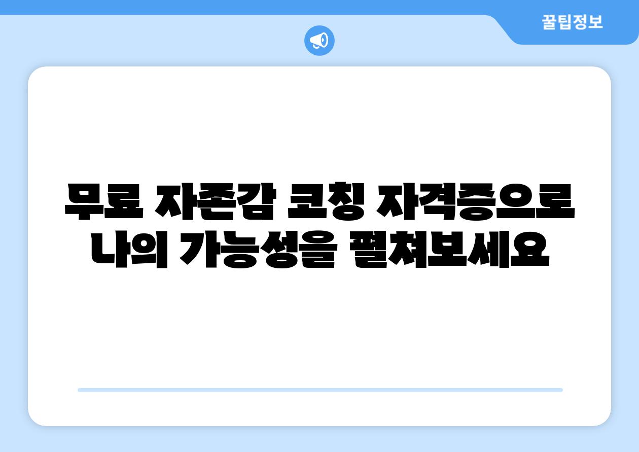 무료 자존감 코칭 자격증으로 나의 가능성을 펼쳐보세요