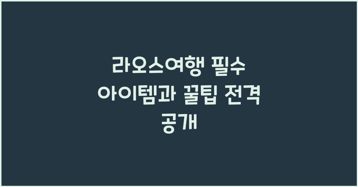 라오스여행