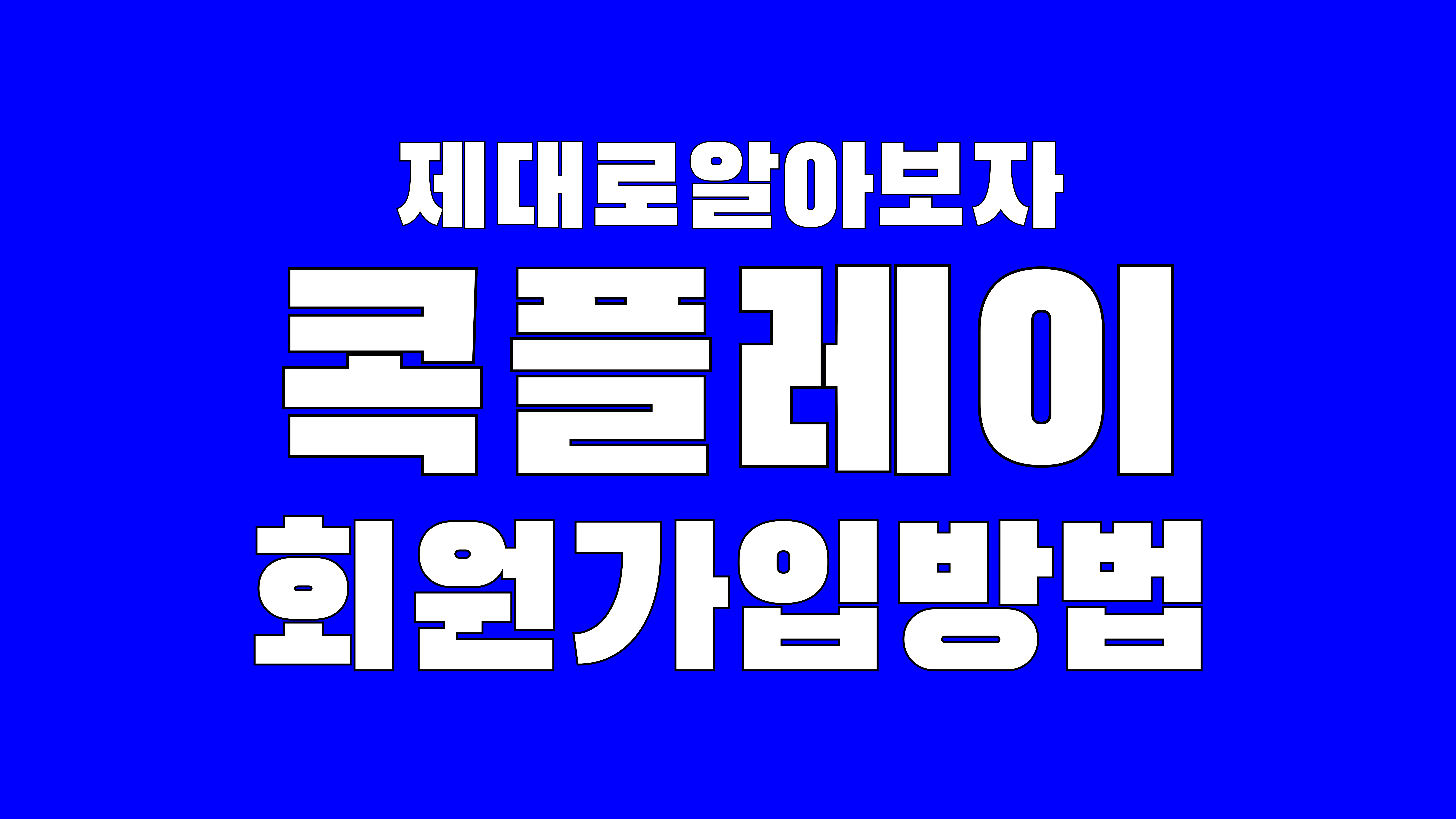 kok play  콕플레이 제대로하기 #1.회원가입방법