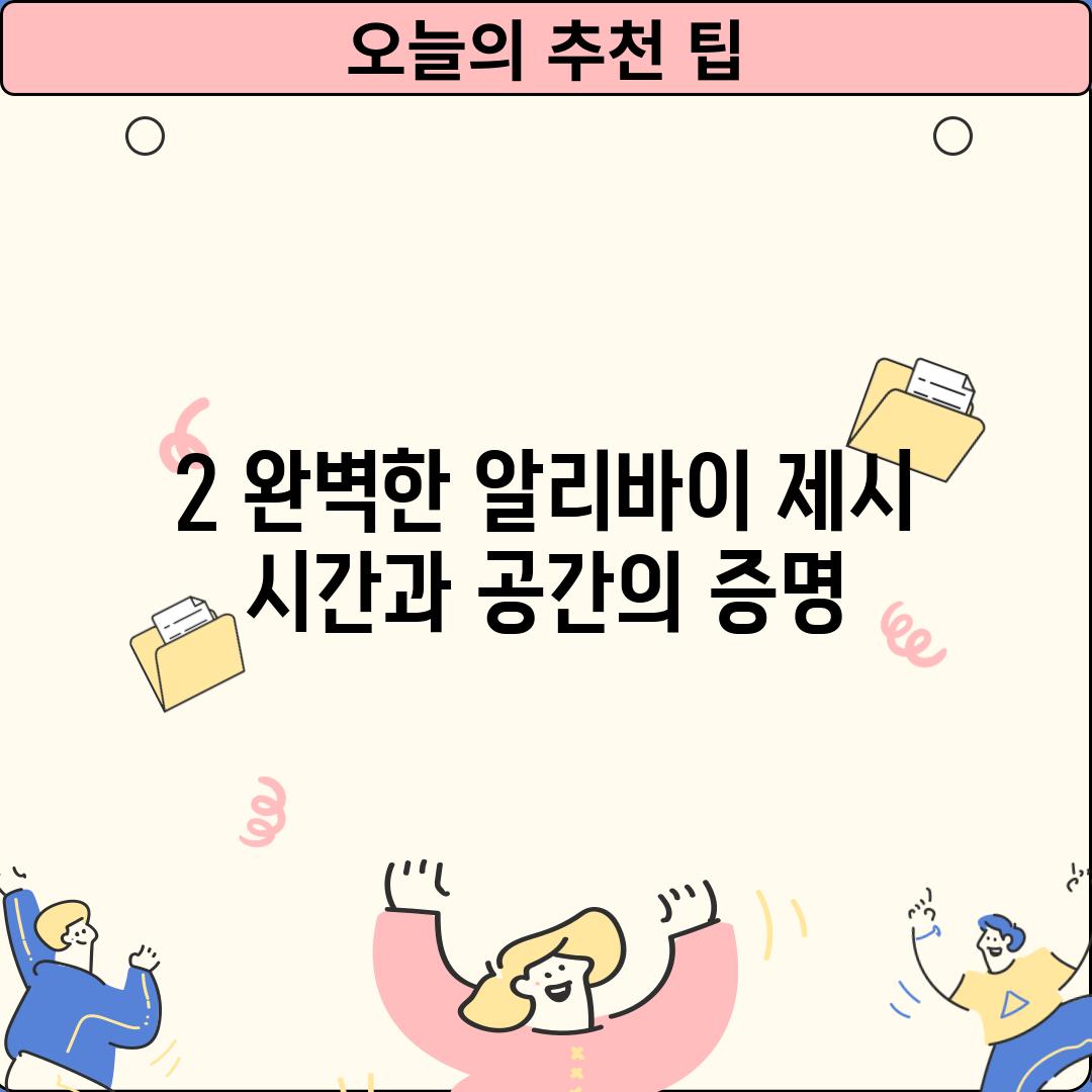 2. 완벽한 알리바이 제시:  시간과 공간의 증명