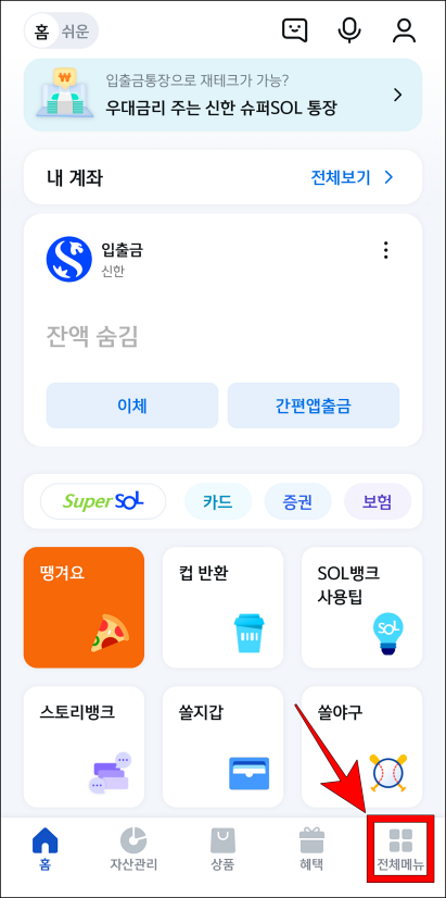 신한 쏠 앱에서 전체메뉴로 접속