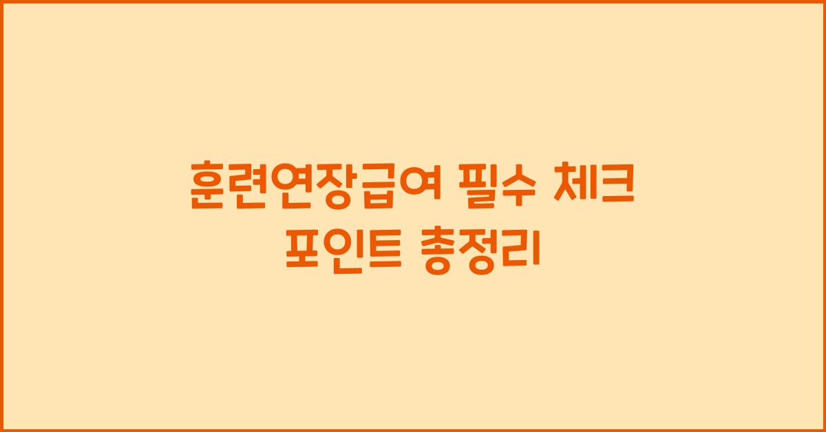 훈련연장급여