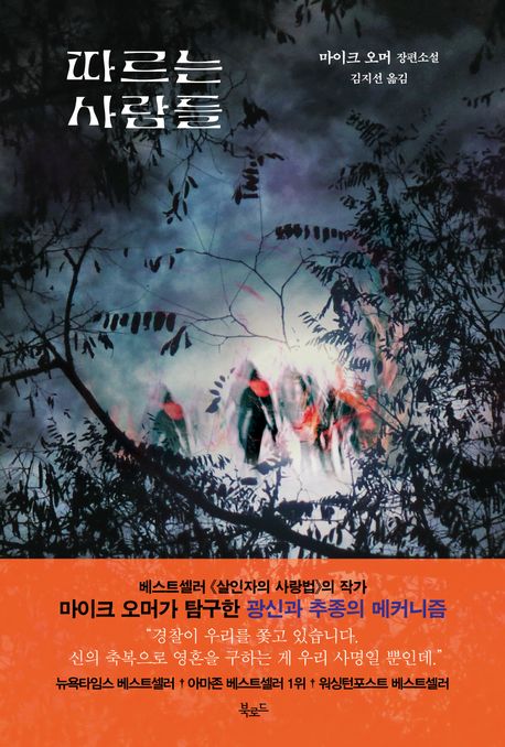  [북로드] 따르는 사람들(A Deadly Influence) - 마이크 오머(Mike Omer)