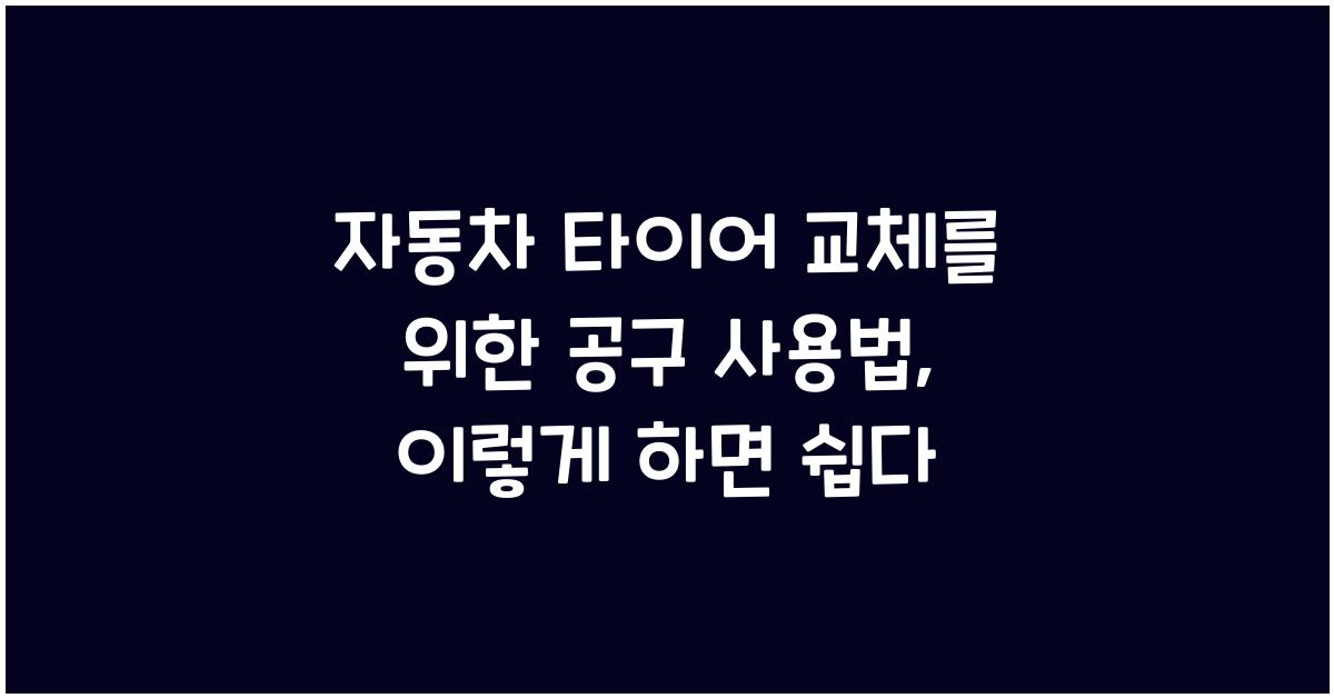 자동차 타이어 교체를 위한 공구 사용법