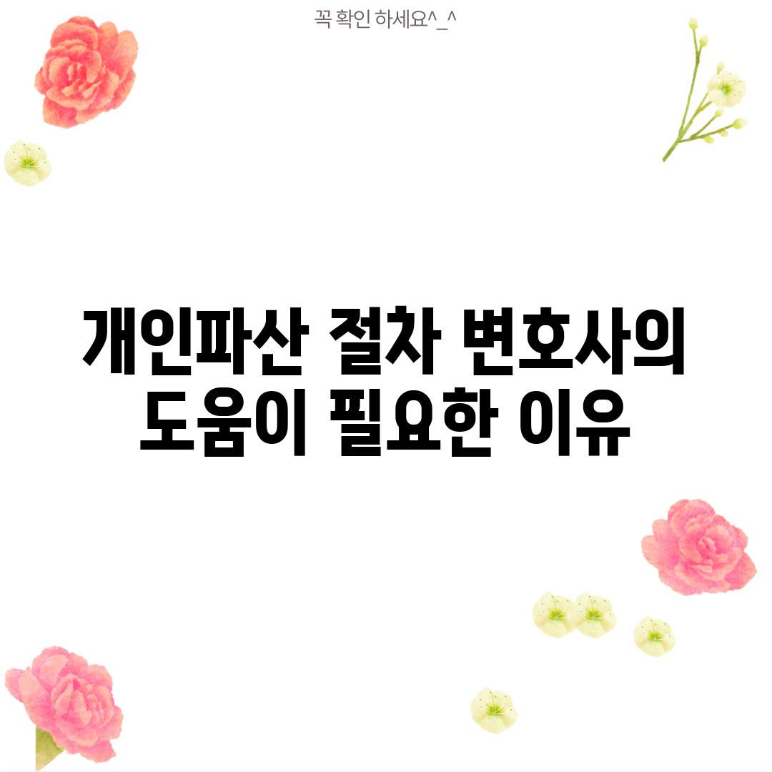 개인파산 절차: 변호사의 도움이 필요한 이유