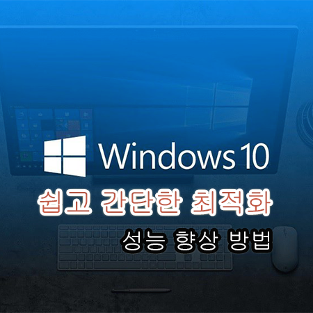 윈도우10성능향상최적화