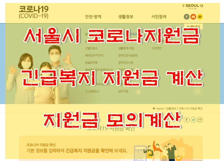  서울시 코로나 긴급재난지원금 확인 긴급 복지 지원금 모의계산 알아보기 나의 지원금 계산하기  서울시청자료