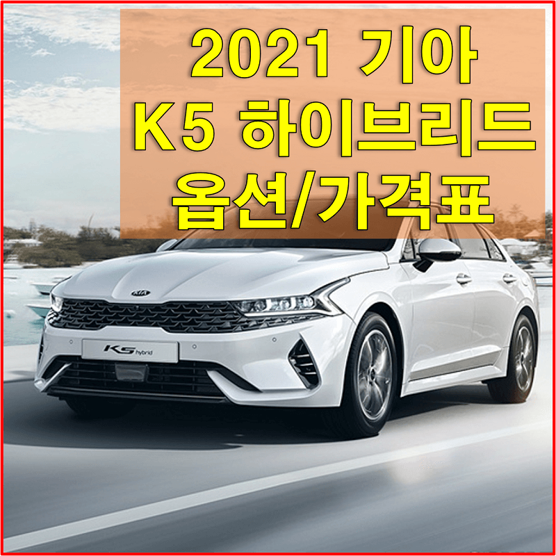  2021 k5 하이브리드 가격표 다운로드 (트림별 가격과 구성 품목, 색상, 제원, 엔진 성능, 타이어 규격)