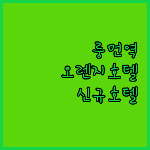 뤄양 룽먼역 근처 오렌지 호텔 숙박 