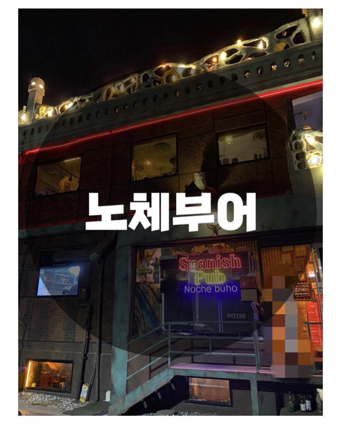  : 수원 팔달구 : 행궁동 행리단길 스페인  느낌 루프탑 분위기 맛집, 바(Bar) 노체부어 스페니쉬 펍