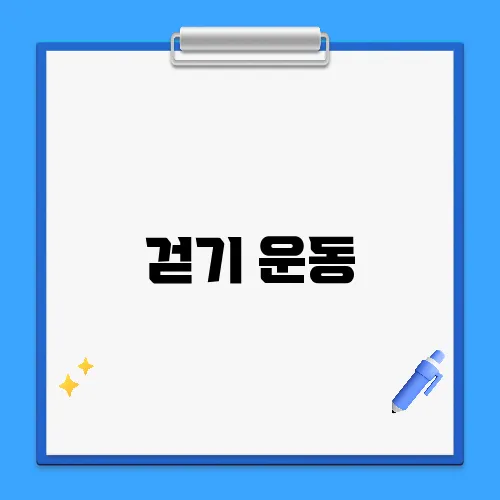 걷기 운동, 관절염에 정말 좋은가요?