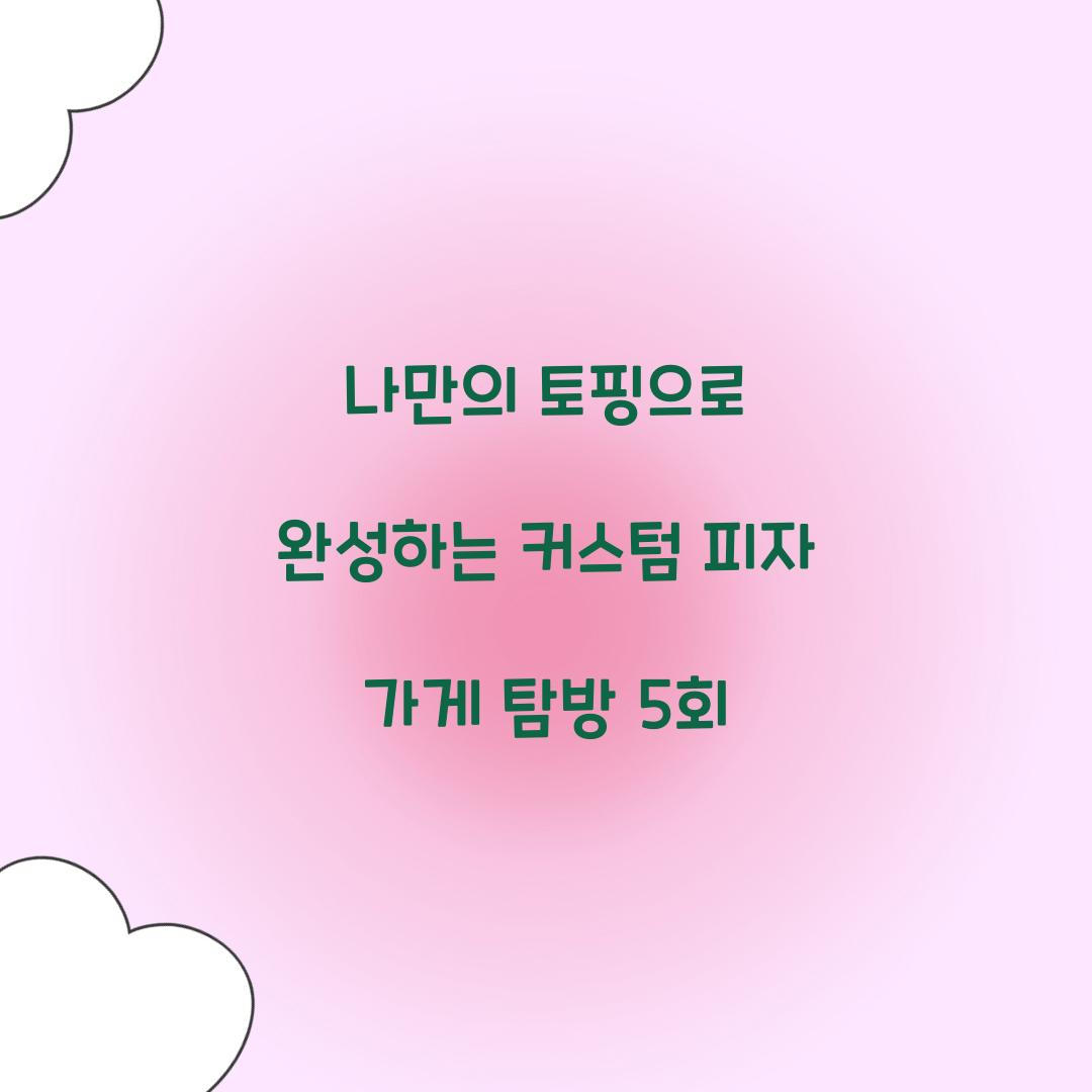 커스텀 피자 가게