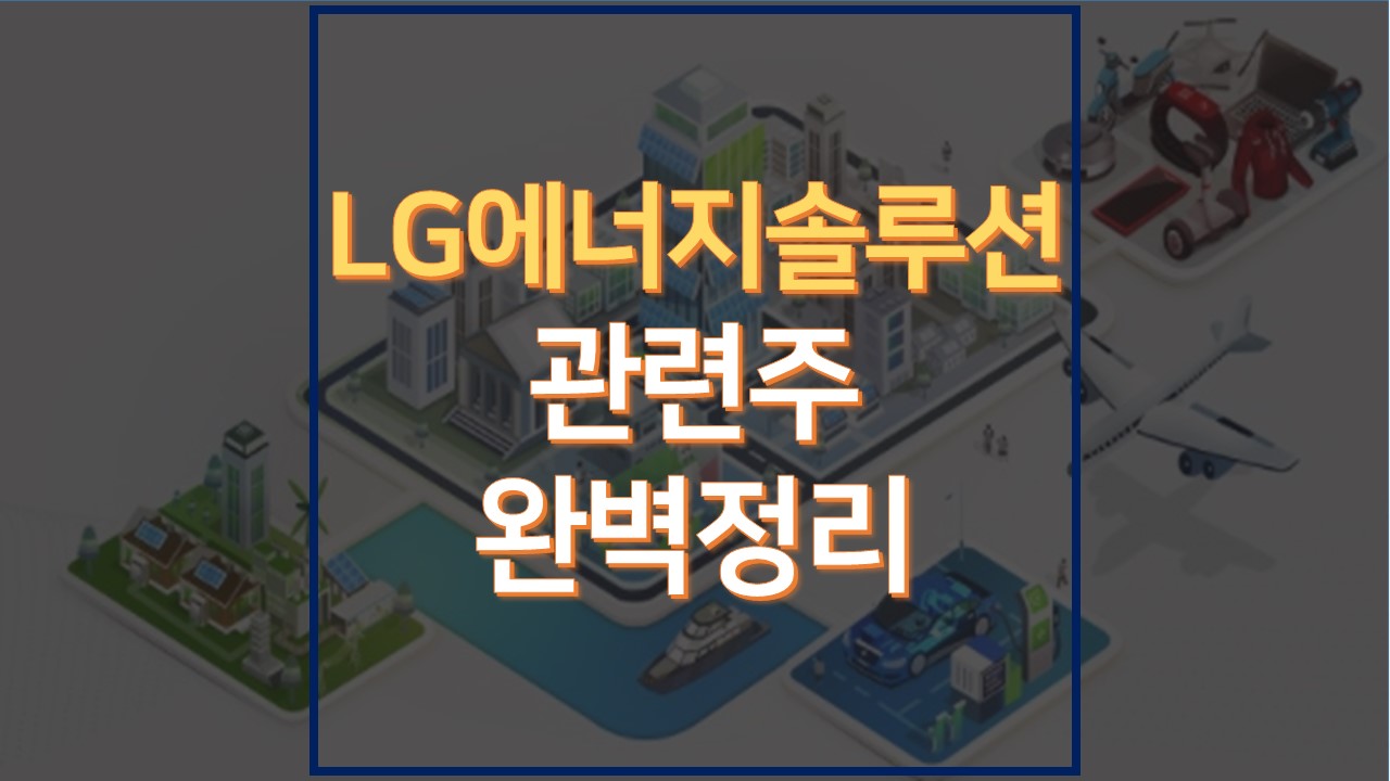 LG에너지솔루션-썸네일