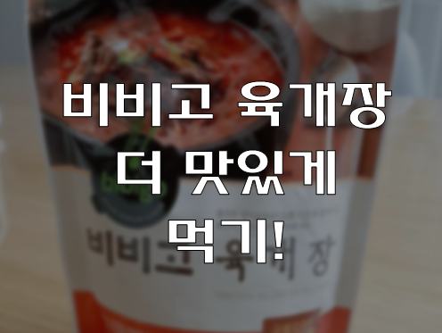  비비고 육개장을 더 맛있게 먹는 방법!