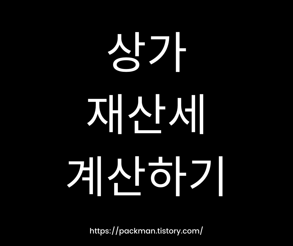  상가 재산세 계산 방법