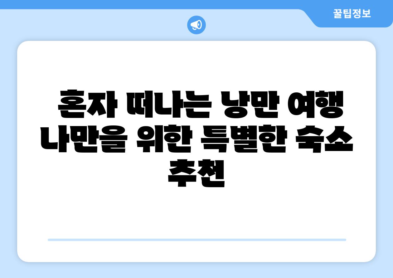 혼자 떠나는 낭만 여행 나만을 위한 특별한 숙소 추천