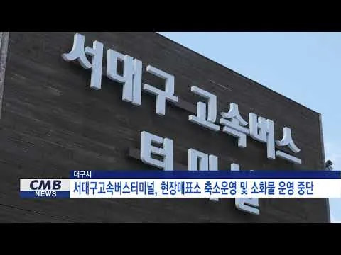 서대구 고속버스터미널 시간표 예매 요금_6